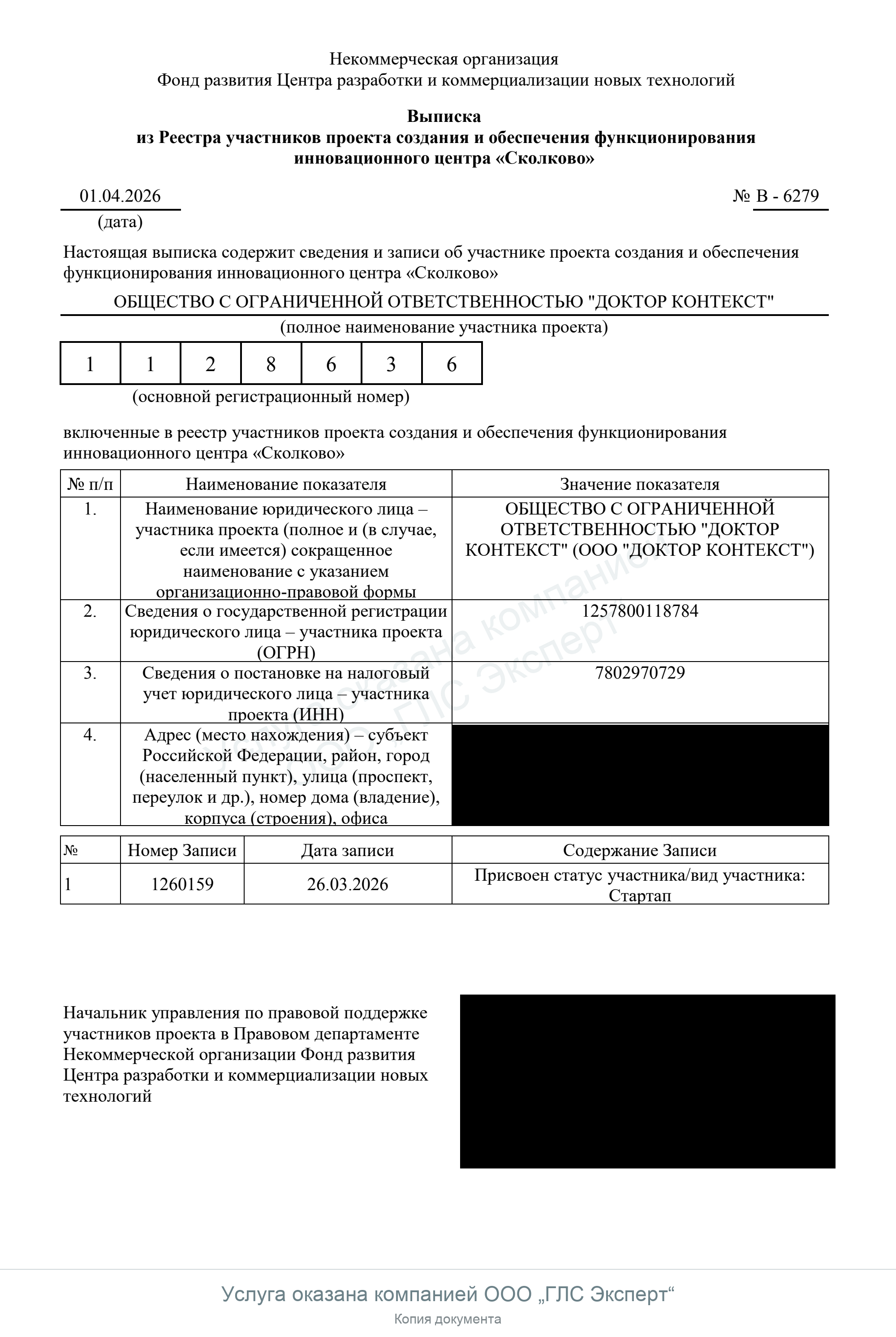Выписка из реестра Сколково: ООО «Доктор Контекст» · Doctor Boost, страница 1