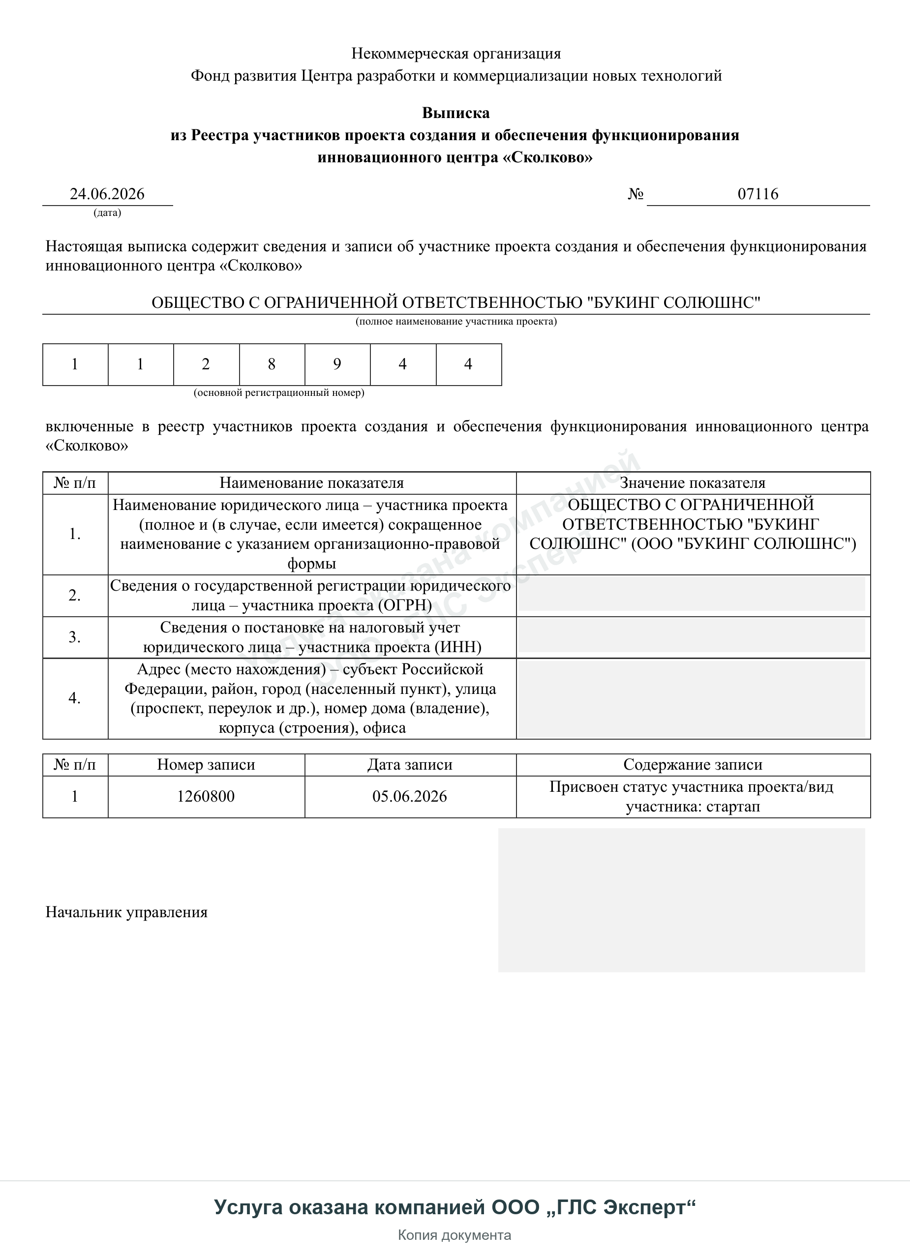 Выписка из реестра Сколково: ООО «Букинг Солюшнс», страница 1