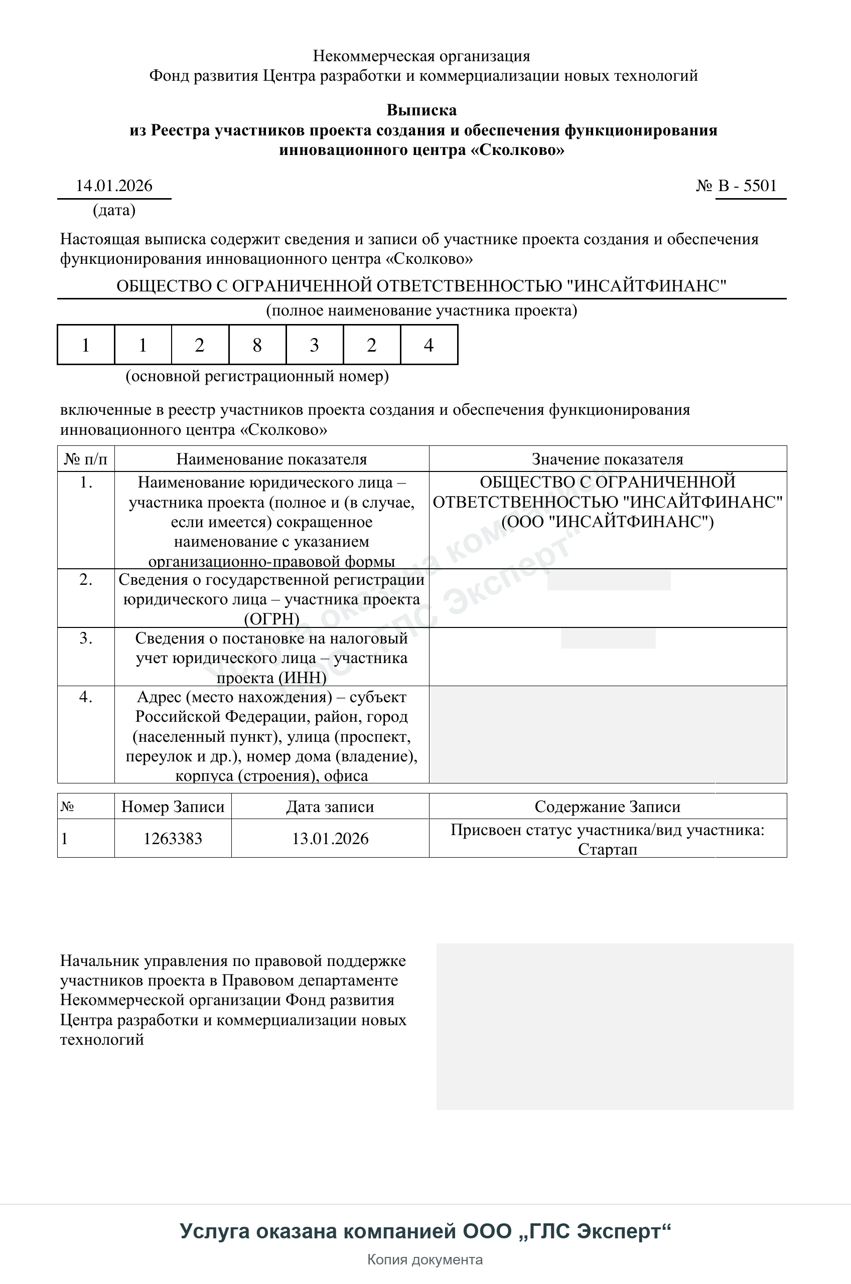 Выписка из реестра участников Сколково: ООО «ИнсайтФинанс» · PANFILOV, страница 1