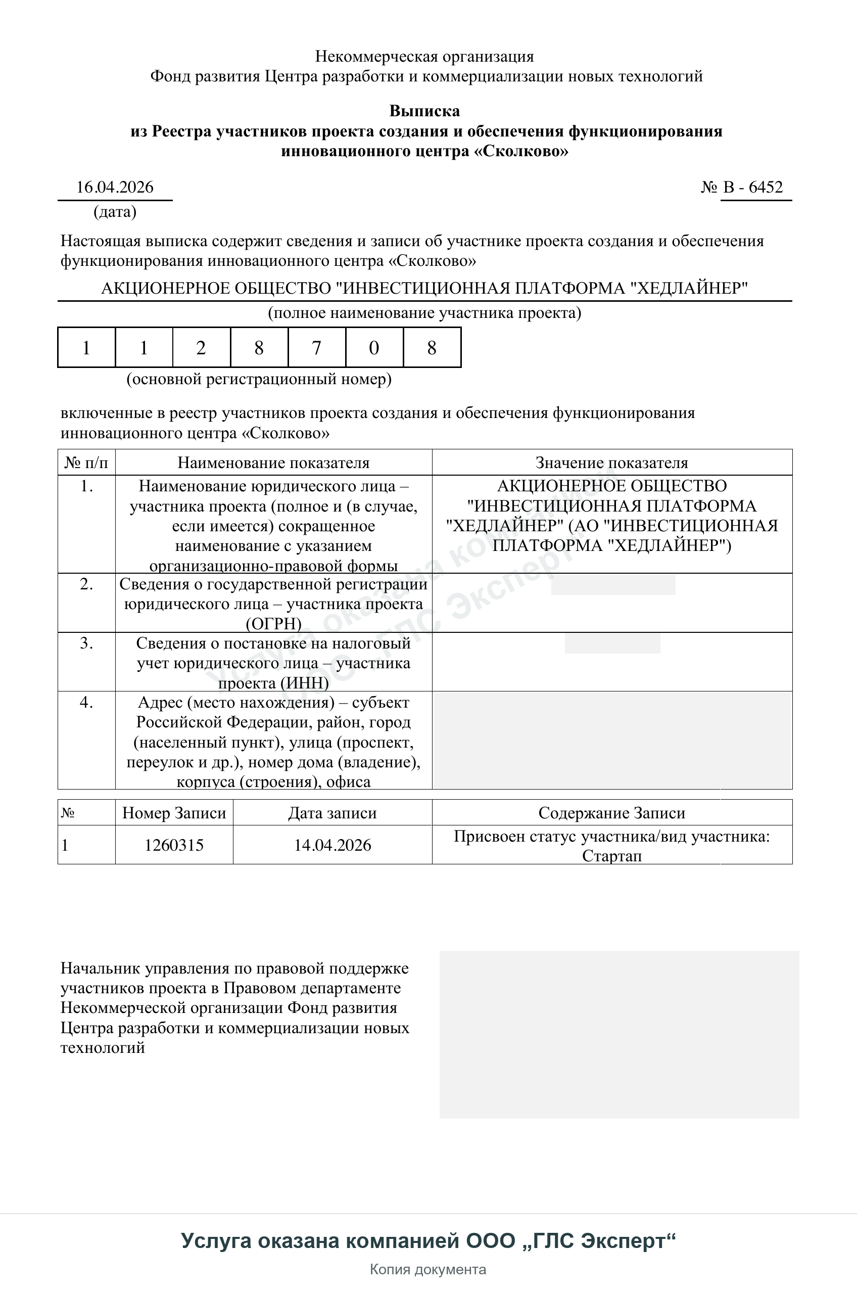 Выписка из реестра Сколково: АО «Инвестиционная платформа „Хедлайнер“», страница 1