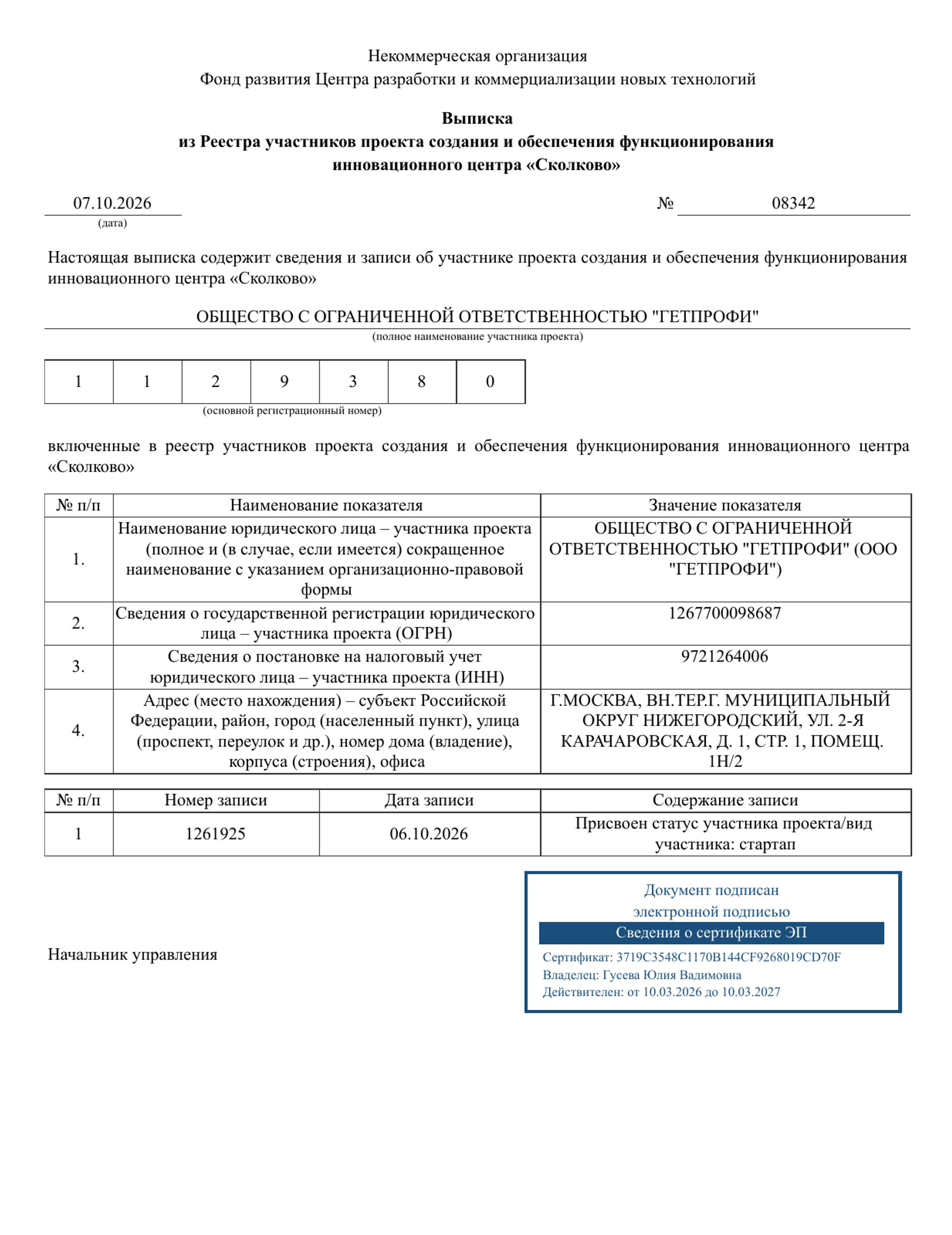 Выписка №08342: ООО «ГЕТПРОФИ», статус участника Сколково с 6 октября 2026 года.